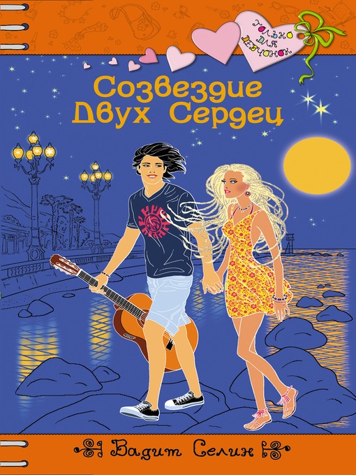 Title details for Созвездие Двух Сердец by Вадим Селин - Available